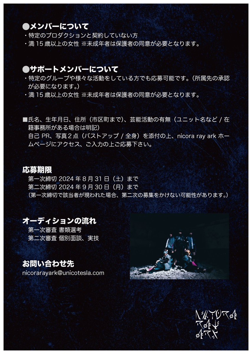 【nicora ray arkオーディション開催中⚡️】

nicora ray arkは新たなメンバー&amp;サポートメンバーを募集しています！
詳細は画像とWebをご確認下さい。

第１次締切は8月31日まで。
沢山のご応募お待ちしております！

🎥MV
youtube.com/watch?v=YR4sio…

📩詳細&amp;ご応募はこちらから
unicotesla.com/nicorarayark/a…