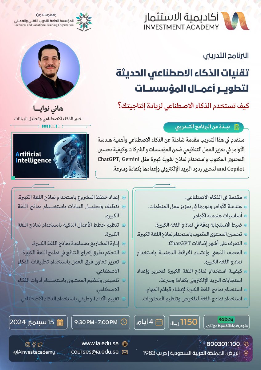 📌حديث العصر والمجال الذي لا يزال مفعمًا بالتساؤلات عن وعي الآلة بتقنيات الحديثة و المستقبل المتوقع للذكاء الاصطناعي.🧑‍💻

📝شارك الآن فى البرنامج التدرييي المتميز 👌🏻

✨تقنيات الذكاء الاصطناعي الحديثة لتطوير أعمال المؤسسات✨

👨‍🏫 مع م / هاني نوايا <a href="/HaniNawaya/">Hani Nawaya</a>

مدرب وممارس تطبيقات