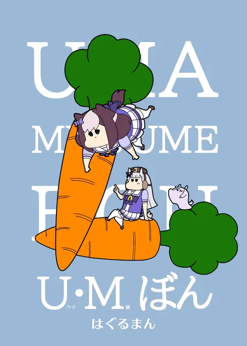 C104新刊ウマ娘パロ4コマ集『U・Mぼん』フリーレンパロ4コマ集『そうそうのふりーみん』メロンブックスにて委託販売中です 