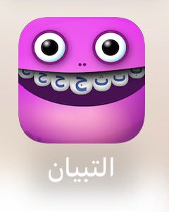 الله يسعد معلمة ولدي بالروضة زودتنا بهذا التطبيق الرائع 😍
فيه اصوات الحروف وكتابتها 
يتميز التطبيق بأنه تفاعلي يقدر الطالب يكتب بيده ويرسم الحرف 
راح يفيد كثير الامهات ومعلمات رياض الأطفال حبيت اشاركم اياه لتعم الفائدة 
انا نزلت التطبيق لأجهزة #ios
ما اعرف اذا موجود ع #الاندرويد