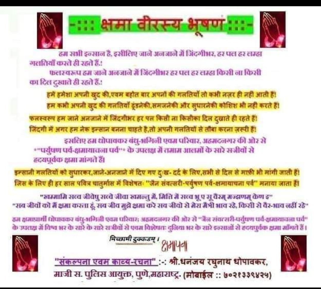 dhopaokar's tweet photo. हम जाने अनजाने में जिंदगी भर,हर पल हर लम्हा गलतियाँ करते ही रहते हैं!फलस्वरूप हम जिंदगीभर किसी ना किसी का दिल दुखाते ही रहते हैं!इसलिए हम धोपावकर परिवार, अ'नगर की ओर से "पर्युषण पर्व-क्षमा याचना पर्व'' के उपलक्ष में पुरे ब्रम्हांड के सारे सजीवों से हृदय पूर्वक क्षमा मांगते हैं।* https://t.co/dXo1hhqdMQ