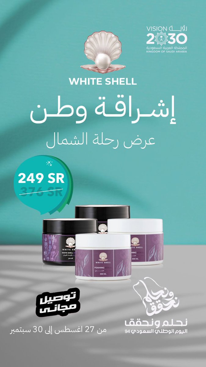 شارك معنا بالهاشتاق وراح نسحب على 3 فائزين كل فائز 1000 ريال ،،،
٠
كريم وايت شيل يساعد على تبييض وتفتيح وترطيب البشرة .. ب 249 ريال ، والتوصيل مجاني 🤩
عند استخدام الكود G24 ،،
للطلب :⬇️⬇️

whiteshellsa.com/?utm_source=gr…

#وايت_شل