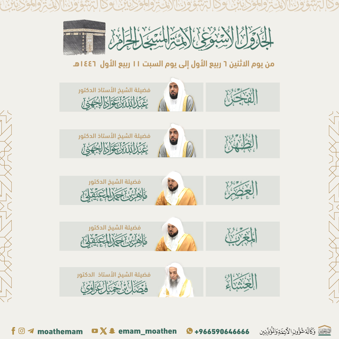 Emam_moathen's tweet photo. الجدول الأسبوعي لأئمة المسجد الحرام من يوم الاثنين ٦ ربيع الأول إلى يوم السبت ١١ ربيع الأول ١٤٤٦هـ.
  
#فيصل_غزاوي 
#ماهر_المعيقلي 
#عبدالله_الجهني 
#إدارة_شؤون_الأئمة
#وكالة_شؤون_الأئمةوالمؤذنين https://t.co/YUGhkiF7vg