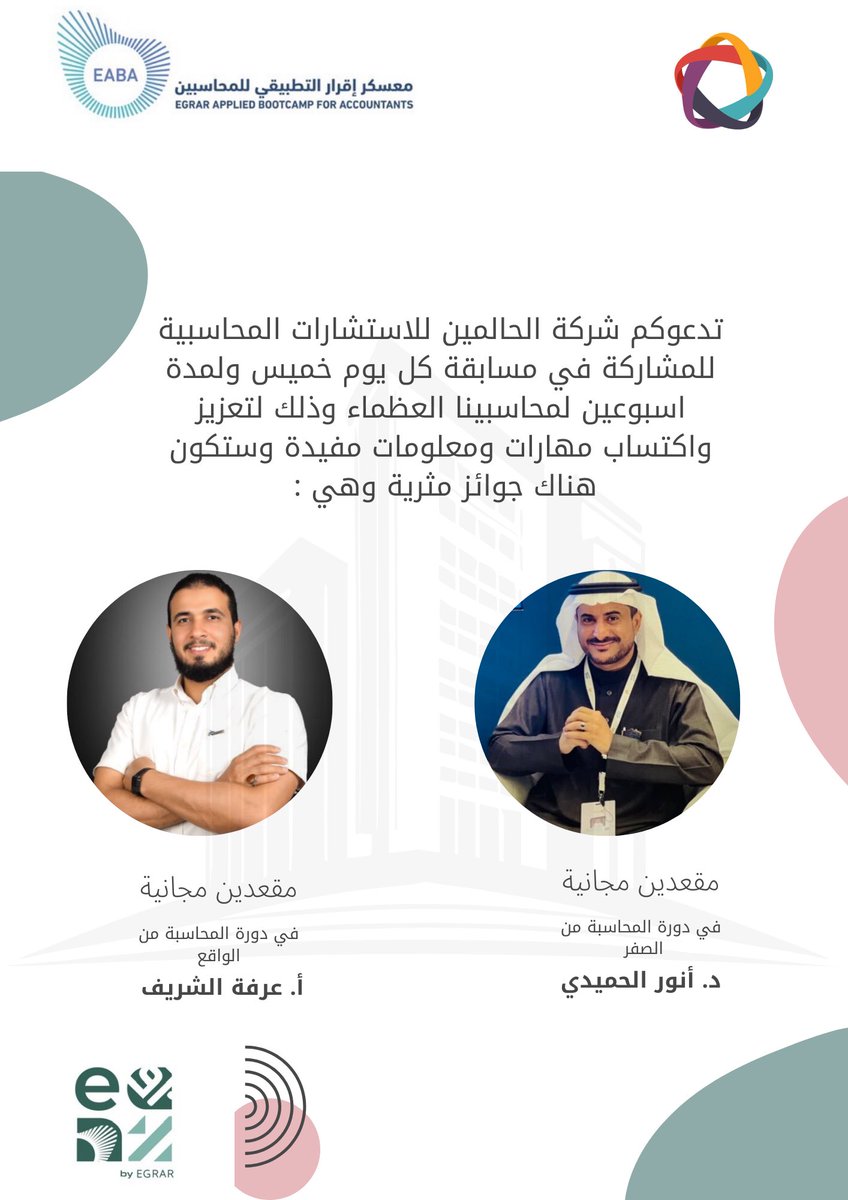 مساء الخير محاسبينا ..🌟
طريقة مسابقتنا ستكون كالآتي:
وضع اسئلة محاسبية والجواب عليها بإجابات صحيحه وسيكون السحب يوم السبت 
حظاً موفقاً لكم جميعا …
#معسكر_إقرار_التطبيقي_للمحاسبين 
#عيش_المحاسبة 
<a href="/EABA_SA/">معسكر إقرار التطبيقي للمحاسبين والماليين</a> 
<a href="/ALSHAHRANI_S_S/">سعيد بن سعد الشهراني</a> 
<a href="/anor31/">د. أنور الحميدي | SOCPA | CIA</a> 
<a href="/ArafaAlsherif/">عرفة الشريف💎||CAT|FFE|IFRS|VAT||</a>