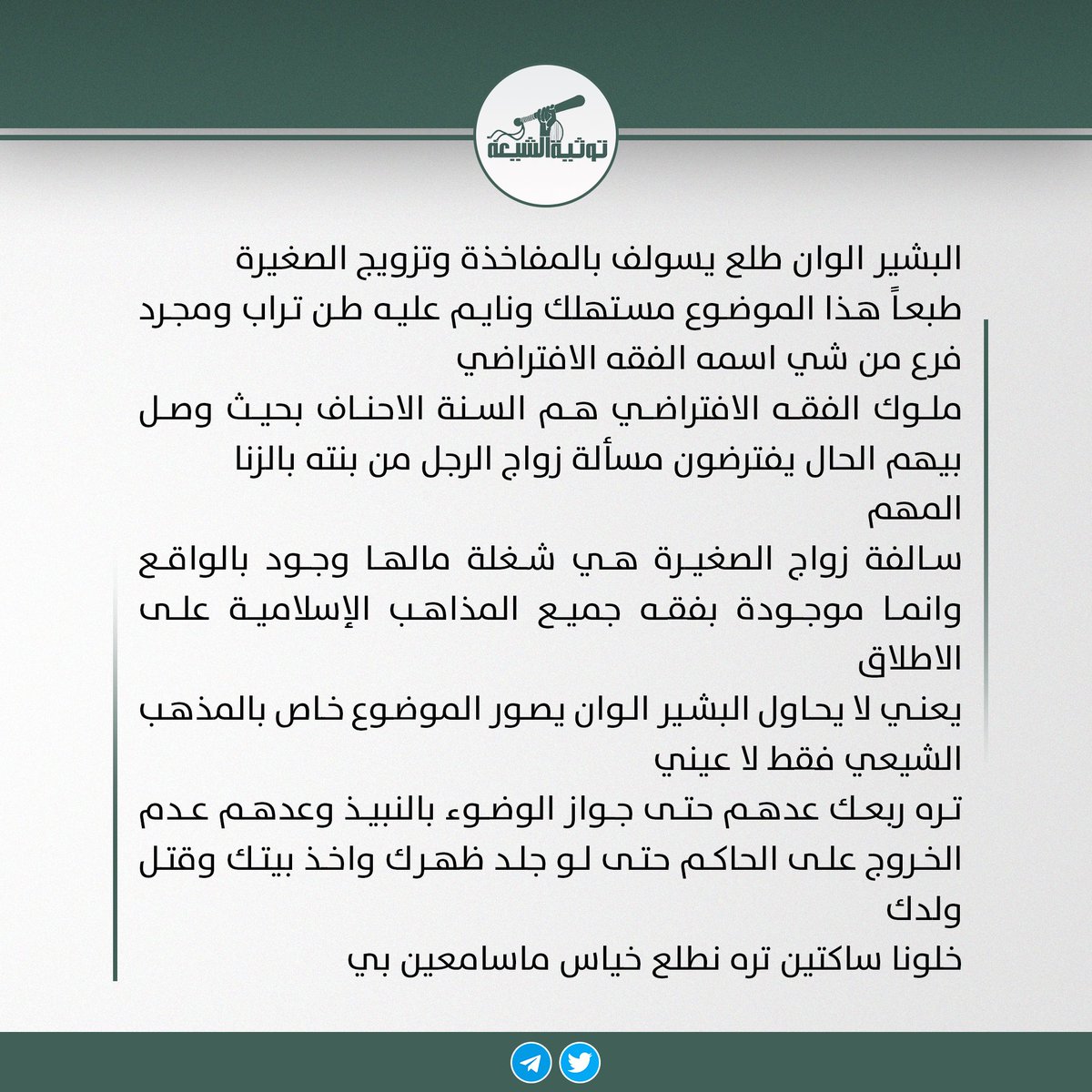 Tuthiatalshiyea's tweet photo. البشير الوان طلع يسولف بالمفاخذة وتزويج الصغيرة
طبعاً هذا الموضوع اسمه الفقه الافتراضي
ملوك الفقه الافتراضي هم السنة الاحناف بحيث وصل بيهم الحال يفترضون مسألة زواج الرجل من بنته بالزنا
المهم
سالفة زواج الصغيرة هي شغلة مالها وجود بالواقع وانما موجودة بفقه جميع المذاهب الإسلامية. https://t.co/hNoqKL4ygw
