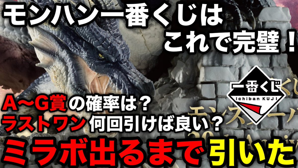 モンハン一番くじのA賞からG賞の確率やラストワン賞の必要金額、店舗の