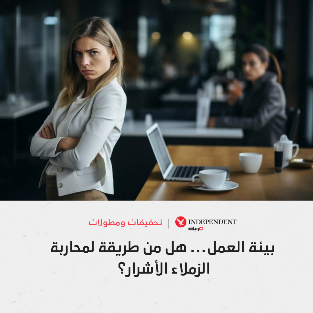 🗣️شاركونا رأيكم... هل تواجهون زملاء أشراراً في عملكم؟

💼زملاء العمل... بين الأخوة والكيدية

📝يقدر عدد الشركات في العالم بـ334 مليون شركة وبحكم عدد الساعات التي يمضيها الزملاء معاً قد تولد بينهم مكائد ودسائس

📌فما دوافع ذلك؟ وما دور البيئة التنافسية؟
📌وكيف يتم تقسيم تصنيف