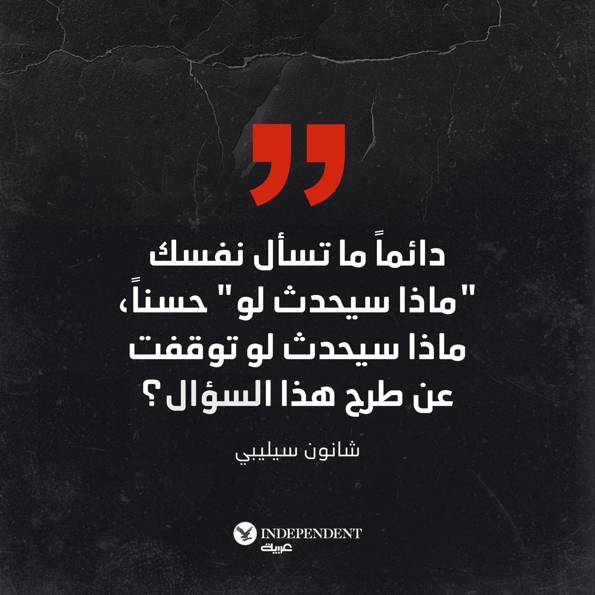 #قطوف_المؤثرين... #شانون_سيليبي ✍ دائماً ما تسأل نفسك "ماذا سيحدث لو" حسناً، ماذا سيحدث لو توقفت عن طرح هذا السؤال؟

#نكمن_في_التفاصيل