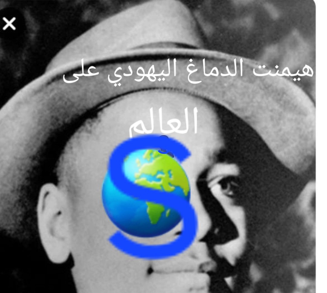 #هيمنت الدماغ اليهودي على العالم S