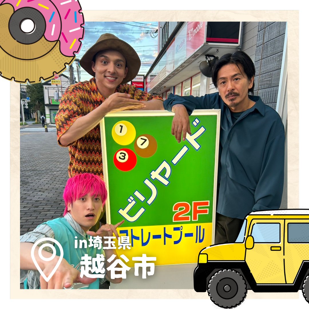 meshidora_ntv's tweet photo. #森田剛 がメシドラに参戦！🚗🍚

プロ選手も通うトランポリン施設
「ジャンパワートランポリン」で大はしゃぎ！
張りきった真之介はまさかの大失態…？

ビリヤードガチ勝負も！🔥

マイペースすぎる俳優・森田剛に
真之介＆かねちーが振り回されまくり💫

#兼近大樹 #EXIT #満島真之介 #メシドラ https://t.co/CRBTmHej47