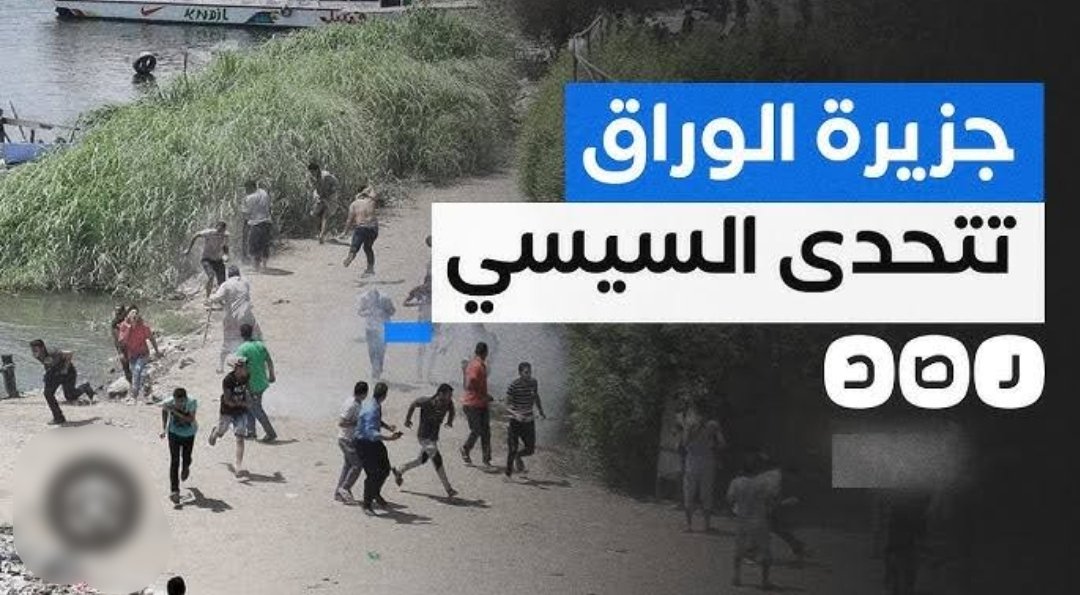 #جزيره_الوراق
ايه الجمال ده 🤗🤗
الصوره دي فكرتني بأيام يناير 
اللهم ثوره تشيل ما تخلي 🤲🤲🤲🤲