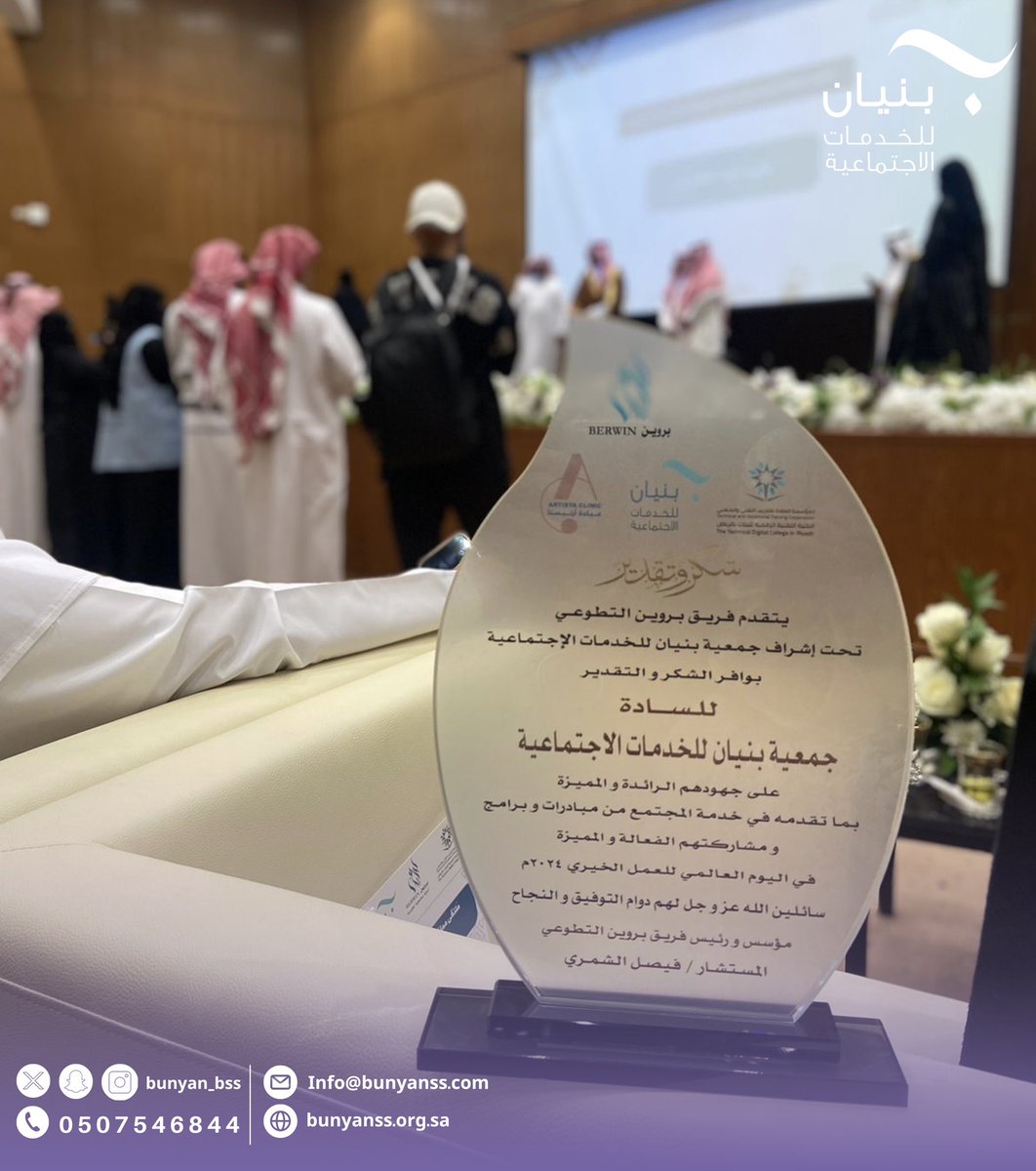 Bunyan_bss's tweet photo. بمناسبة #اليوم_العالمي_للعمل_الخيري تشرفت جمعية بنيان للخدمات الاجتماعية يوم أمس بالمشاركة في (ملتقى مملكة الخير والعطاء) تحت رعاية صاحب السمو الملكي الأمير عبدالعزيز بن خالد آل سعود، وتنظيم فريق بروين. 
كما ألقت الأستاذة نورة المعجل؛ المدير التنفيذي للجمعية، كلمة تحدثت فيها عن دور الجمعية الريادي في العمل الخيري وجهودها المستمرة في خدمة المجتمع وتلبية احتياجات الأسر المحتاجة، مؤكدة على أهمية التعاون والتكاتف بين القطاعات لتحقيق التنمية المستدامة.
واختتم اللقاء بتكريم الجمعية من قبل سمو الأمير.