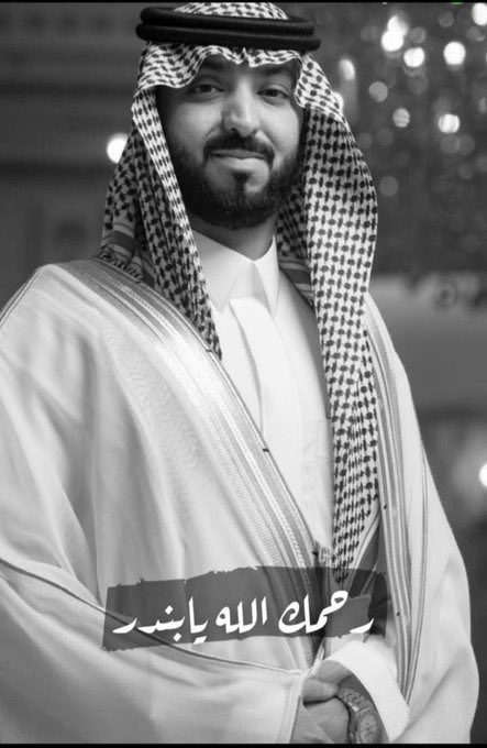 صادق العزاء والمواساة
للشيخ عبدالله بن عمر بن ربيعان وأبنائه واسرة الرباعين كافة في وفاة #بندر_بن_عبدالله_بن_ربيعان
 تغمده الله  بواسع رحمته .. 
وانا لله وانا اليه راجعون .