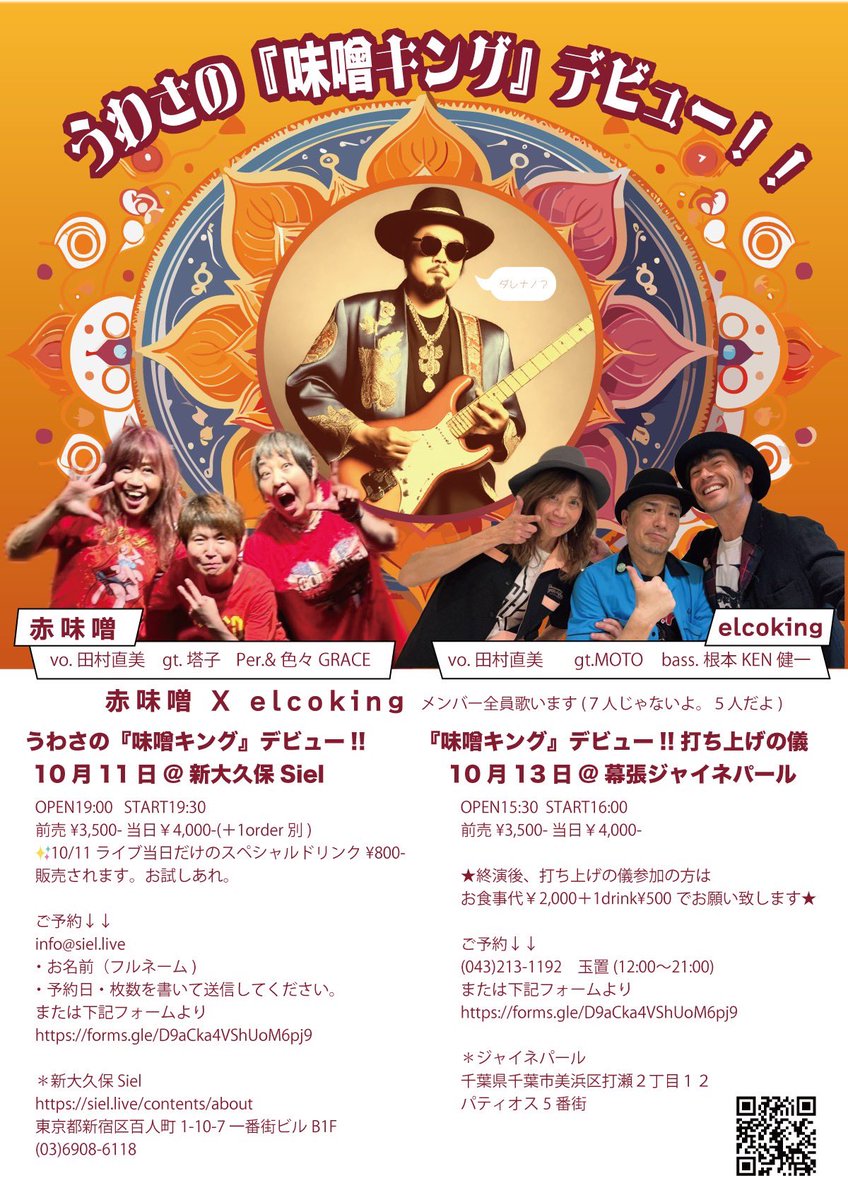chee105's tweet image. ライブやります‼︎
噂の『味噌キングデビュー!!』 赤味噌✖️elcoking
Per&amp;amp;色々 GRACE,Gt塔子,Bass 根本”Ken”健一,
Gt小野”MOTO”基央,Vo 田村直美　メンバー全員歌います

10/11(金) 新大久保Siel
10/13(日)幕張 ジャイネパール

予約こちらからどうぞ↓↓
forms.gle/D9aCka4VShUoM6…