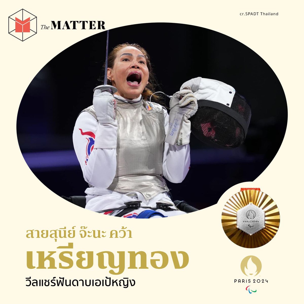 thematterco's tweet photo. คนแรกในประวัติศาสตร์พาราลิมปิก 🥇🥇🥇
 
สายสุนีย์ จ๊ะนะ คว้าเหรียญทองที่ 3 จากการแข่งขันวีลแชร์ฟันดาบเอเป้ บุคคลหญิง คลาสบี ซึ่งก่อนหน้านี้ เธอได้รับเหรียญทอง ทั้งจากวีลแชร์ฟันดาบประเภทฟอยล์และเซเบอร์ 

#พาราลิมปิกเกมส์ 
#Paris2024 
#ParisParalympic2024 https://t.co/HTq4JZ8iSU