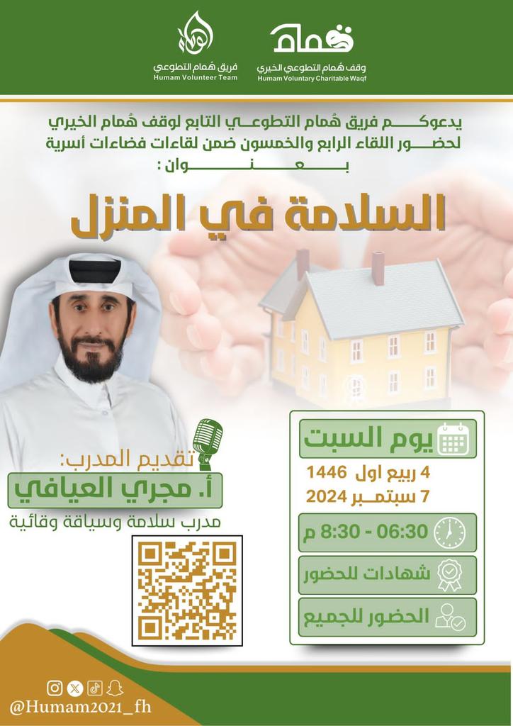 يدعوكم #فريق_هُمام_التطوعي التابع لوقف هُمام الخيري لحضور لقاء الرابع والخمسون ضمن #فضاءات_أسرية
السلامة في المنزل 
🎙 أ.مجري العيافي 
🗓 السبت 
4 ربيع أول 1446
7 سبتمبر 2024
⏰ 8:30-6:30م
📜 شهادات
 🔗 الزووم
us02web.zoom.us/j/89110547799
#كاريزما62 
#ساعه_استجابه 
#عبدالعزيز_بن_فهد