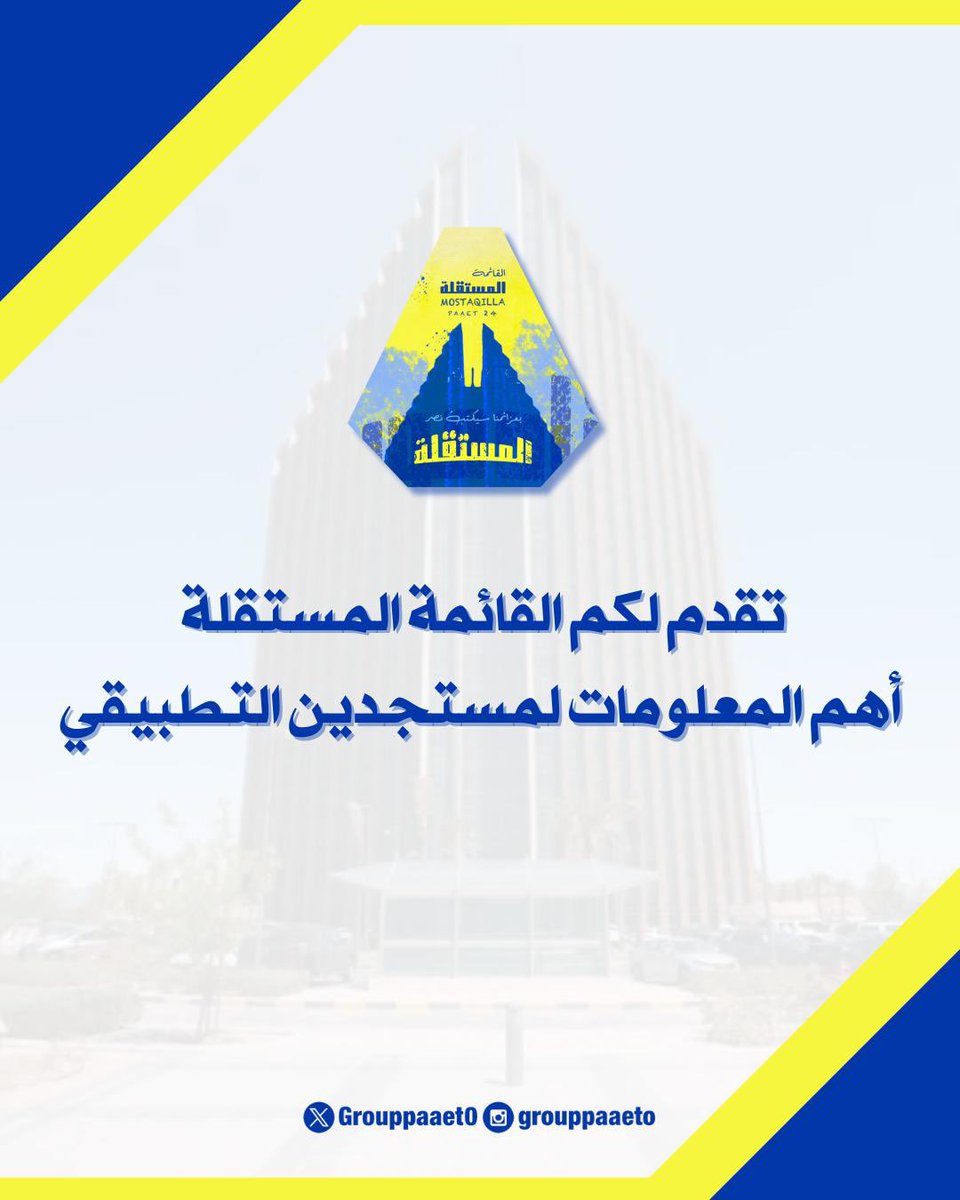 -

تقدم لكم القائمة المستقلة 
أهم المعلومات لمستجدين التطبيقي💛💙📌

drive.google.com/file/d/1rml3Lk…

#paaet
#التطبيقي
#بعزائمنا_سيكتب_نصر_المستقلة