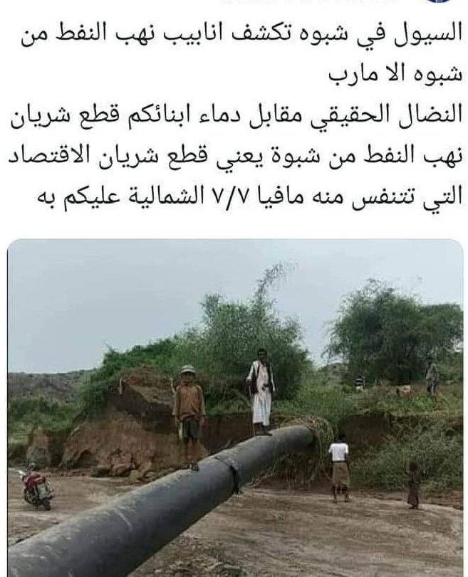 هذا ماشفته السيول والله اعلم... سرقة واضحة لنفط شبوة