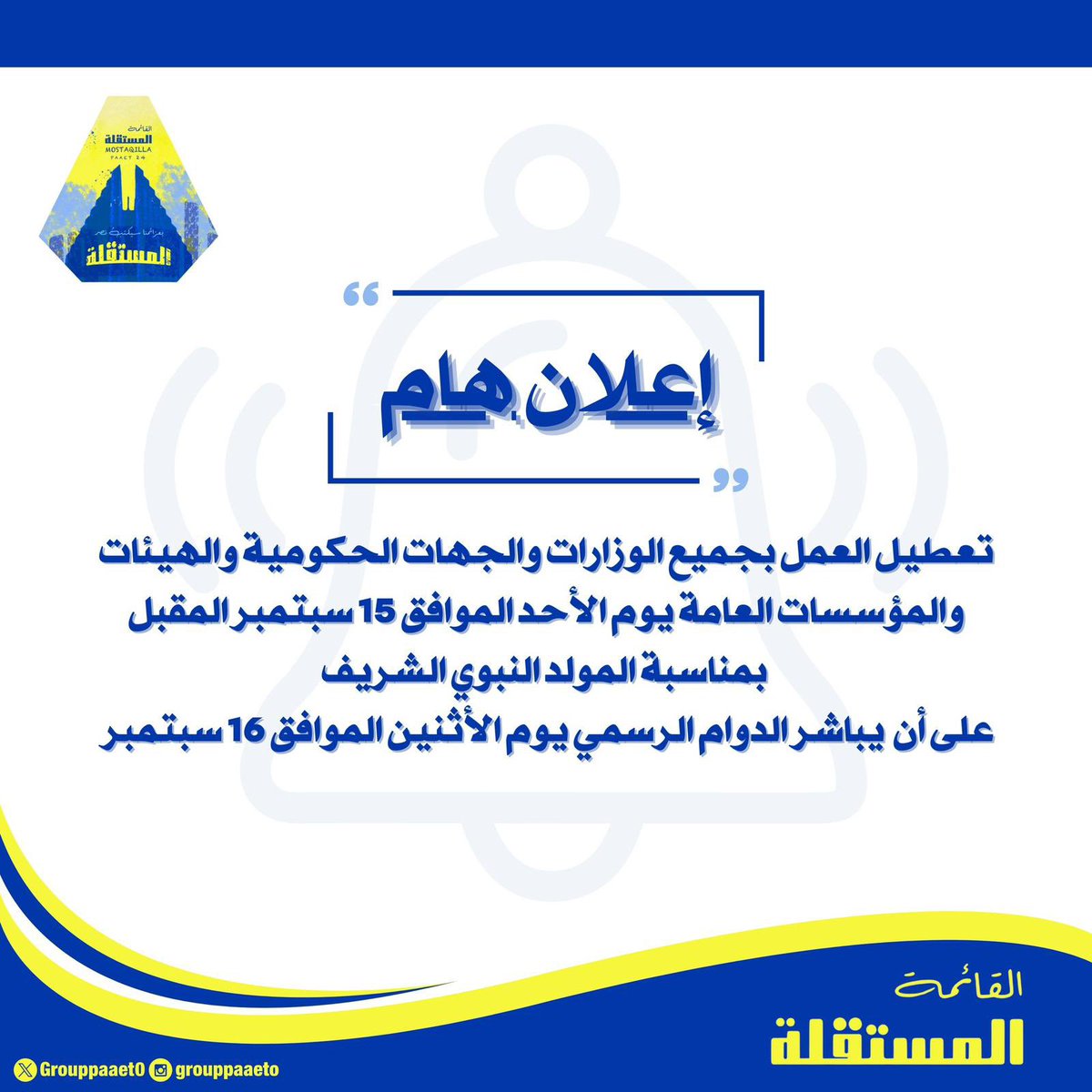 إعلان هام ‼️ 

تعطيل العمل بجميع الوزارات والجهات 
الحكومية والهيئات والمؤسسات العامة 
يوم الأحد موافق 15 سبتمبر 
على أن يباشر الدوام الرسمي يوم الأثنين
الموافق 16 سبتمبر 💛💙

#paaet
#التطبيقي
#بعزائمنا_سيكتب_نصر_المستقلة