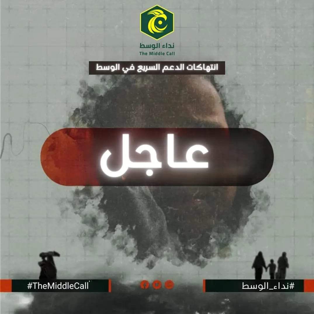 🚩نداء الوسط - ولاية سنار | #رصد 
مليشيا الدعم السريع تواصل اقتحام القرى غرب مدينة سنار وتعوث فيها فساداً وتقتيلاً.
هاجمت عصابات المليشيا اليوم قرية "مهلة العشيباب" التي تقع على بعد عدة كيلومترات غرب مدينة سنار ، وشرعت في التعدي على المواطنين وترهيبهم ونهب ممتلكاتهم وأموالهم.
وقد