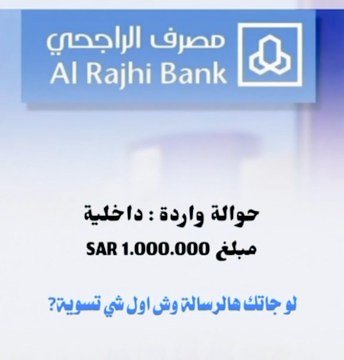 حوالة واردة لحسابك 
لقد تمت الإشارة إليك من قبل مكتب الأمير الوليد بن طلال تم اختيارك من ضمن المستفيدين
حوالة واردة:داخلية
مبلغSAR 1000,000
من : فاعل خير 
وش أول شي تسويه اذا جتك هالرساله💸
تابعني. 
 رتويت. 
تغريد ب تم. 
وارسل اسمك ورقمك جوالك خاص 🇸🇦.