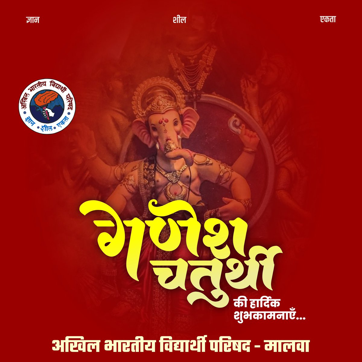 abvpmalwa_mp's tweet photo. गणपति बप्पा मोरया!

आपको और आपके परिवार को गणेश चतुर्थी की हार्दिक शुभकामनाएँ। बप्पा आपके जीवन को खुशियों और समृद्धि से भर दें।🚩

#abvpmalwa #ganeshchaturthi https://t.co/toc0O1S83l