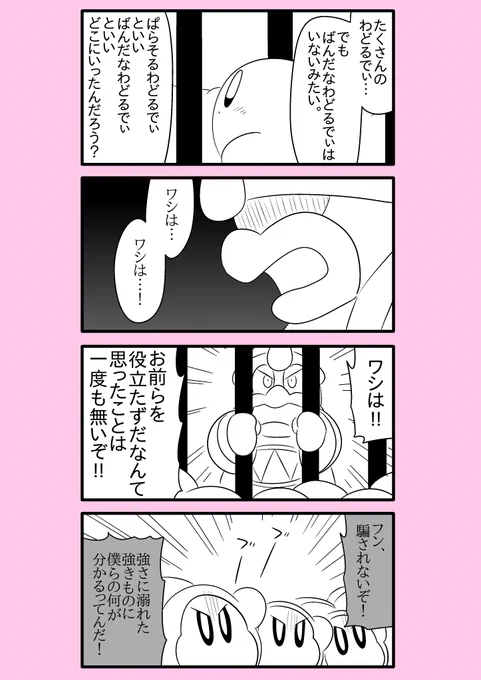 【カービィ漫画】ワドルディの逆襲 39
#カービィ 