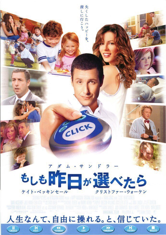 寝落ち…
昨夜も洋画🎞️〜
“Click”(2006)
仕事優先で家族を顧みない建築士のマイケルは、スーパーの怪しげな店員モーティから人生を操作できるリモコンを与えられる。早速使い始めたマイケルはペットの吠え声を消音したり、妻ドナとの口論を早送りしたりと、面倒なことをすべて回避しようとするが…🤗