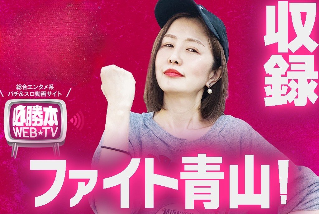 【9月の収録スケジュール】

8日　  東京都 ウエスタン環七南葛西店
15日　静岡県 コンコルド浜松笠井店
21日　千葉県 ウエスタン浦安やなぎ通り店
28日　神奈川県 新！ガーデン四季の森
29日　東京都 ウエスタン葛西店

変更ありましたらこちらのアカウントでお知らせします

#PR
#必勝本
#青山りょう