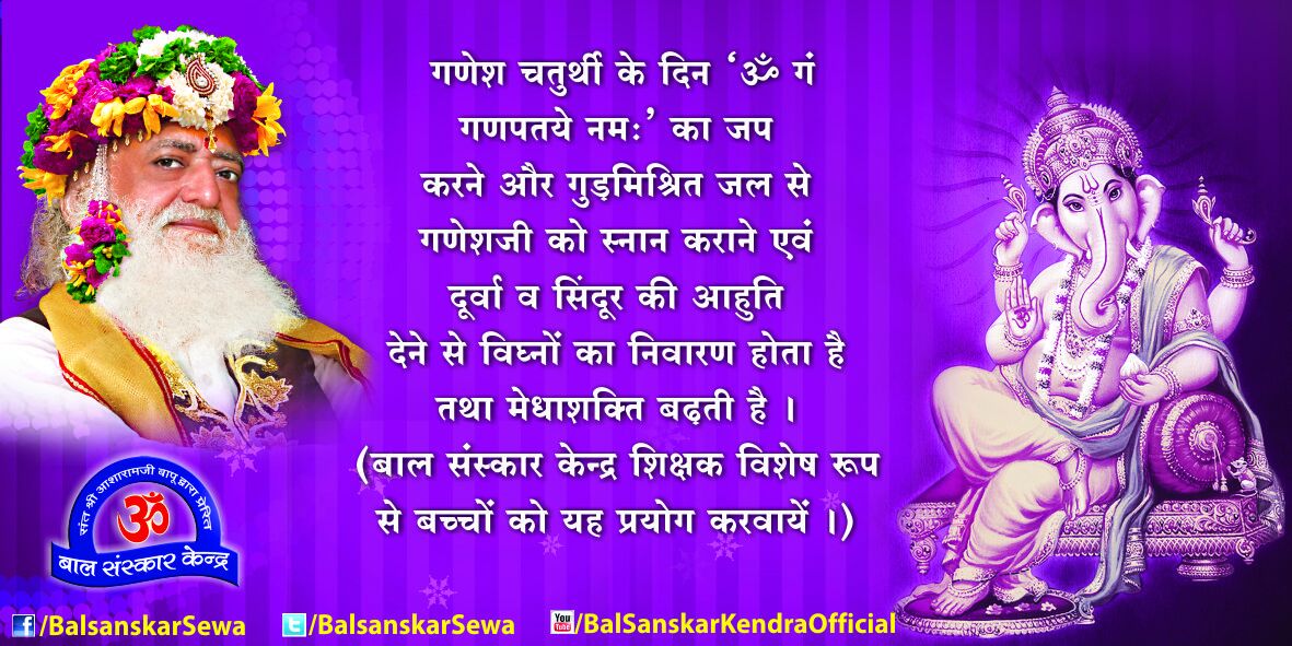 #GaneshChaturthiVishesh

गणेश चतुर्थी के दिन 'ॐ गं गणपतये नमः।' का जप  करने और गुड़मिश्रित जल से गणेशजी को स्नान कराने एवं दूर्वा व सिंदूर की आहुति देने से... 

इस बार चतुर्थी तिथि दो दिन होने के कारण, दिनांक 6 एवं 7 सितंबर 2024  को चंद्र दर्शन  निषिद्ध है।

#GaneshChaturthi2024