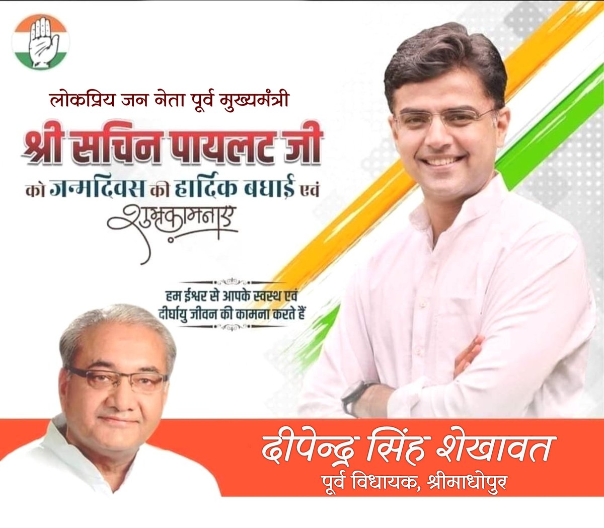 Deependra Singh Shekhawat (@deependrainc) on Twitter photo लोकप्रिय जननेता श्री सचिन पायलट जी को जन्मदिवस की हार्दिक बधाई एवं शुभकामनाएं। मैं ईश्वर से आपके स्वस्थ एवं दीर्घायु जीवन की कामना करता हूं।
💐🙏
#𝑯𝒂𝒑𝒑𝒚𝑩𝒊𝒓𝒕𝒉𝑫𝒂y <a href="/SachinPilot/">Sachin Pilot</a> ji लोकप्रिय जननेता श्री सचिन पायलट जी को जन्मदिवस की हार्दिक बधाई एवं शुभकामनाएं। मैं ईश्वर से आपके स्वस्थ एवं दीर्घायु जीवन की कामना करता हूं।
💐🙏
#𝑯𝒂𝒑𝒑𝒚𝑩𝒊𝒓𝒕𝒉𝑫𝒂y <a href="/SachinPilot/">Sachin Pilot</a> ji