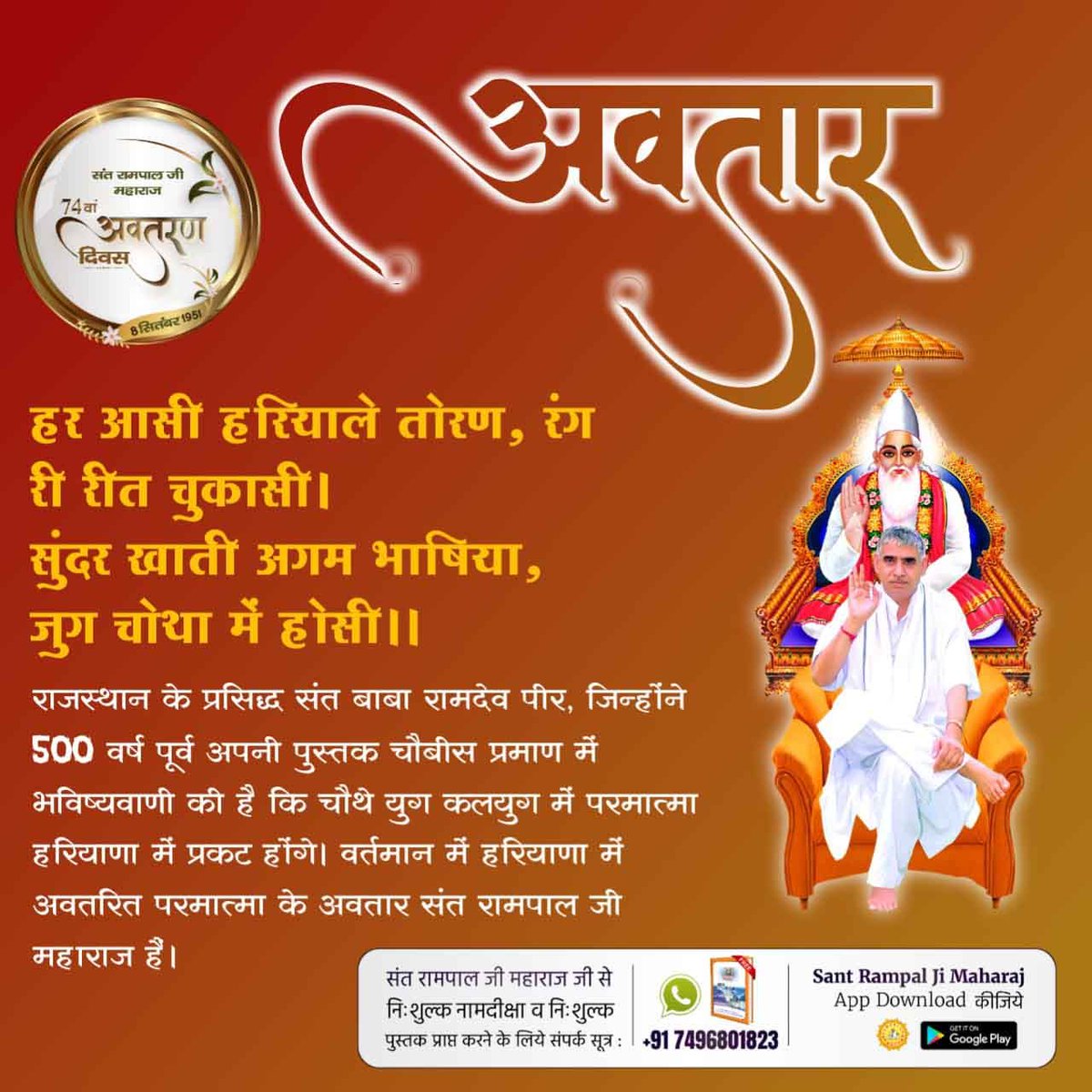 #हरि_आये_हरियाणे_नू
परमात्मा हरियाणा में आऐंगे उनके द्वारा बताई शास्त्रोक्त भक्ति की साधना से मोक्ष का द्वार प्राप्त होगा और परमात्मा का वह अवतार कोई और नहीं बल्कि संत रामपाल जी हैं जो शास्त्र अनुकूल भक्ति प्रदान करते हैं जिससे मोक्ष संभव है।

1 Day Left For Avataran Diwas
