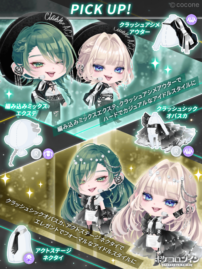 💌新ガチャ登場💌】 ガチャ「Clash×ACT×Stage」登場✨ 謎多きアイドル