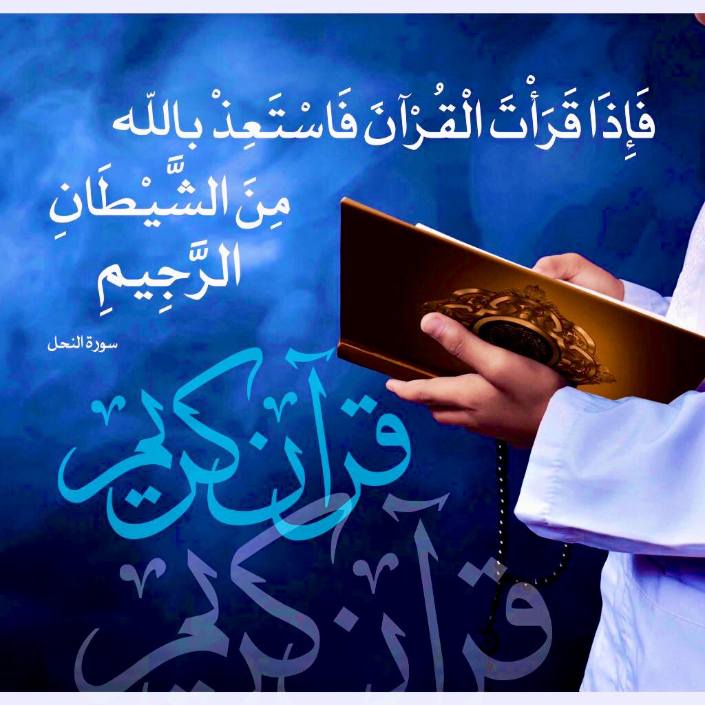 islamic_pic2's tweet photo. ﴿ فَإِذَا قَرَأْتَ الْقُرْآنَ فَاسْتَعِذْ بِاللَّهِ مِنَ الشَّيْطَانِ الرَّجِيمِ(98) ﴾
#سورة_النحل 

@islamic_pic 
#صور_إسلامية #دعاء
#بطاقات #أذكار_الصباح_والمساء
#سبحان_الله_وبحمده 
#سبحان_الله_العظيم https://t.co/u1MCNaprCR