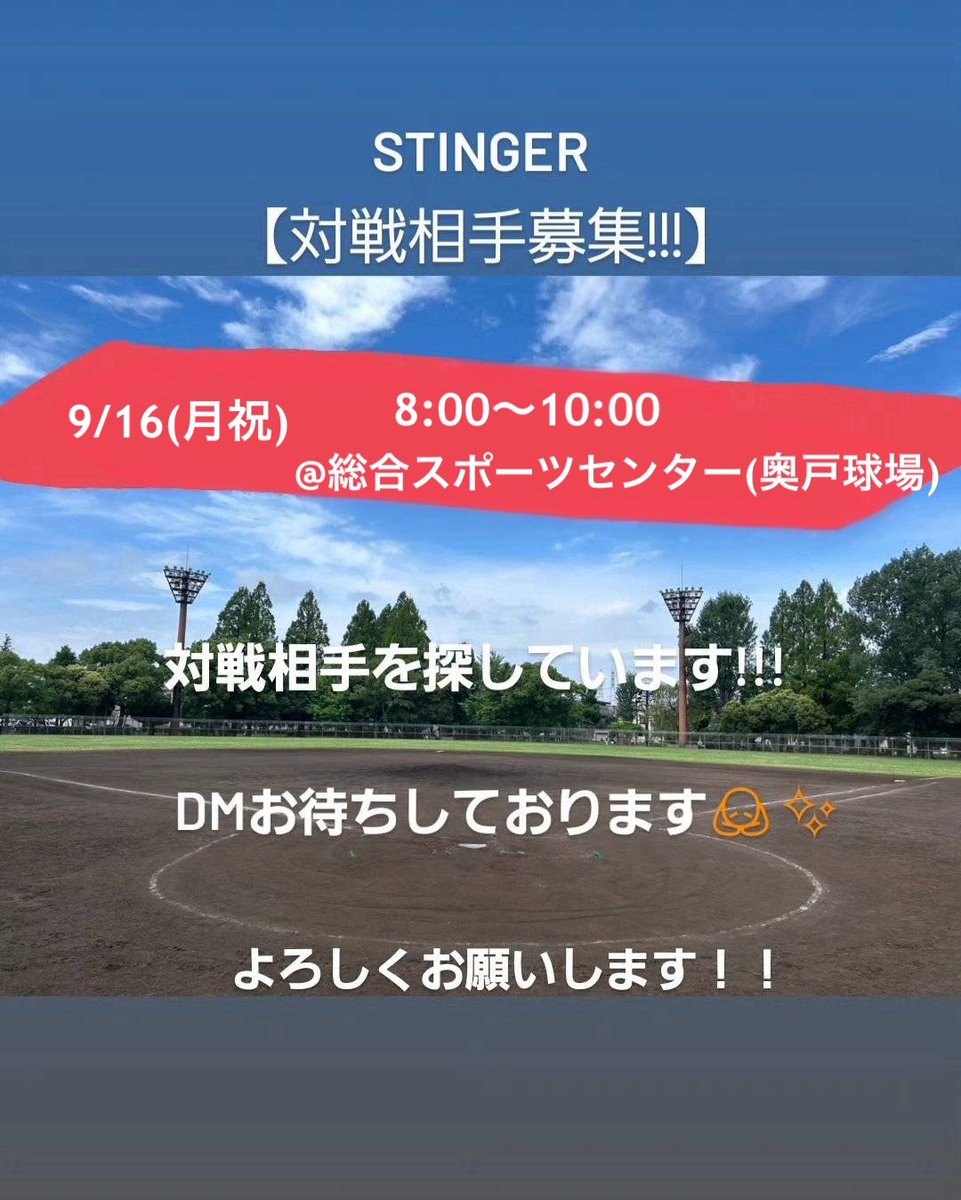 ／／／／／／／／／
対戦チーム様募集！
＼＼＼＼＼＼＼＼＼

9月16日（月祝）8～10時
総合スポーツセンター(奥戸球場)

ご検討よろしくお願いします🙇✨
#草野球 #練習試合 #対戦相手募集