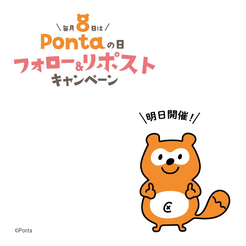 Ponta's tweet photo. 明日は8⃣日！
🍃#Pontaの日🍃はもうすぐ開催！
#Pontaポイント が当たるおトク��フォロー＆リポストキャンペーン！
 
9月8日(日) 0時スタート！
@Ponta をフォローして楽しみにお待ちください😉
 
#ポンタ #Ponta #ポン活 https://t.co/BtwGrrRhjF