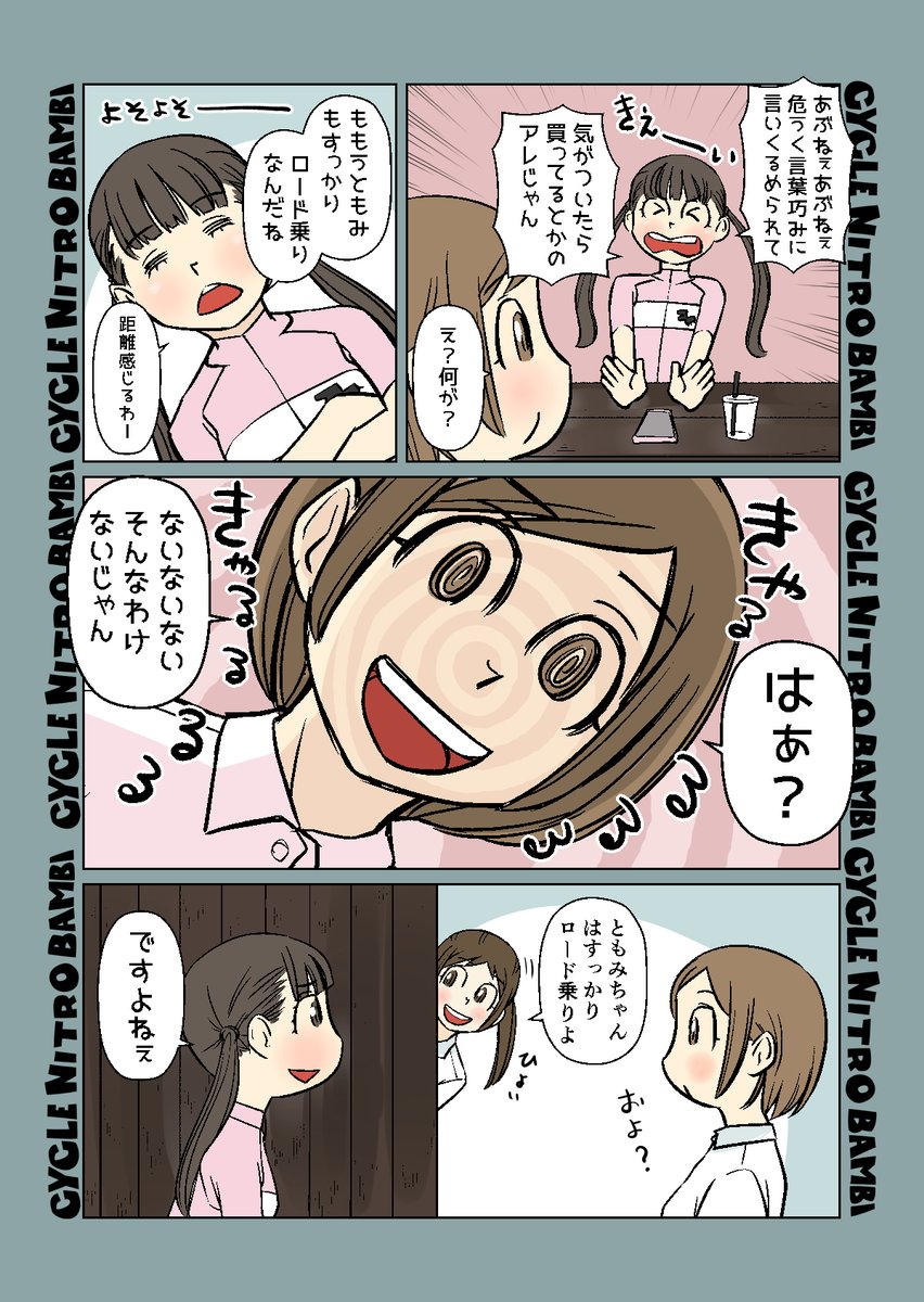 【サイクル。】サイクルウエアを着ると気持ちがアガるやつ 10

気になると多分もう欲しい

#漫画 #イラスト #マンガ #ロードバイク女子 #ロードバイク 