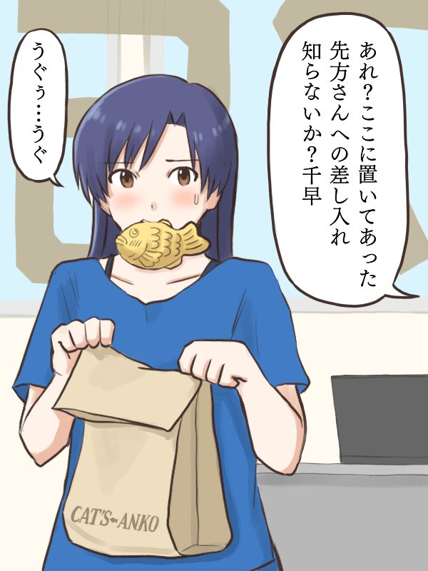 てっきりプロデューサーからのオヤツだと思って口を付けてしまい、何とか誤魔化そうとする千早猫
#MYニチハヤ
#如月千早、#たい焼き、#差し入れ 