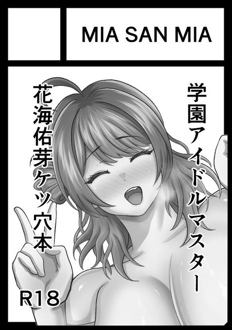 遅くなりましたが冬コミは学マスで申し込んでいます
受かれば花海佑芽ケツ穴調教本を出す予定です!!
よろしくお願いします!! 