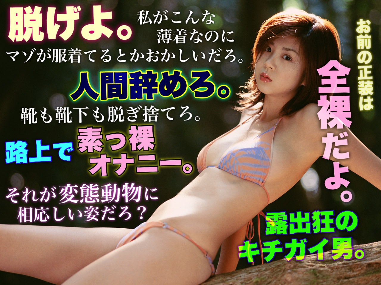 文字コラ 露出狂 