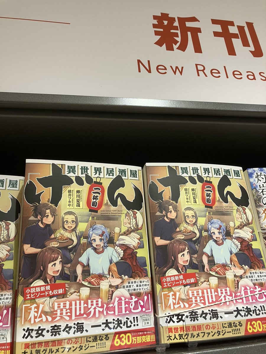 sfconpack's tweet image. 蝉川夏哉さんの「異世界居酒屋げん」が本の2巻が発売され買った。これから読みます。やっぱ紙だよね　#蝉川夏哉　#異世界居酒屋げん
