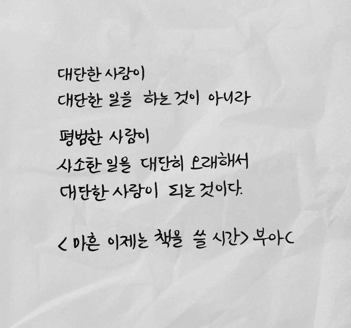 대단한 사람이 되겠습니다.
꾸준히, 오래🌷