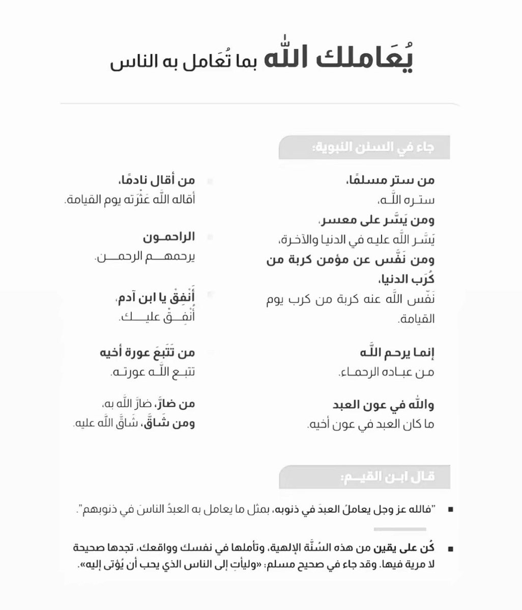 يُعاملك الله بِما تُعامل بهِ الناس 🤍