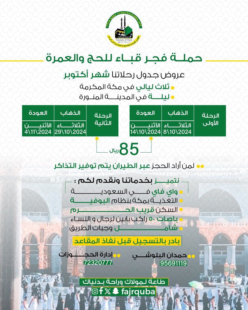 . ( بِسۡمِ ٱللَّهِ ٱلرَّحۡمَـٰنِ ٱلرَّحِیمِ )
" مَّا یَفۡتَحِ ٱللَّهُ لِلنَّاسِ مِن رَّحۡمَةࣲ
            *فَلَا مُمۡسِكَ لَهَاۖ  "*

••رحلات لشهر ( 10 اكتوبر )

( طاعة لمولاك وراحة بدنياك )

✨فجر قباء للحج والعمرة ش ش و

    " وَمَا تَوۡفِیقِیۤ إِلَّا بِٱللَّهِۚ "