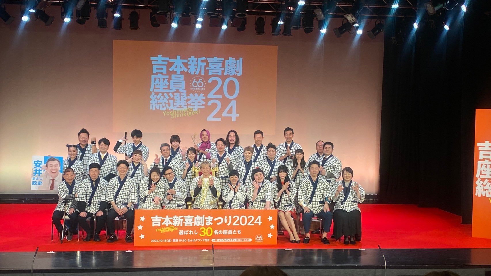 新喜劇まつり2024 アキ 6点セット 吉本新喜劇アキのいぃよぉ～の感謝祭2024」 東名阪会場 開催記念