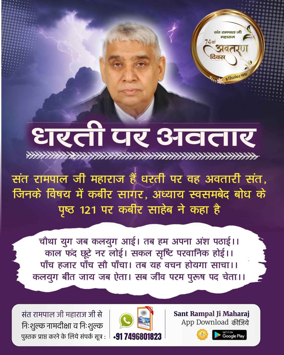 CbMehar's tweet photo. #धरती_पर_अवतार
मुक्तिदाता  

संत रामपाल जी महाराज हैं धरती पर वह अवतारी संत, जिनक��� विषय में कबीर सागर, अध्याय स्वसमबेद बोध के पृष्ठ 121 पर कबीर साहेब ने कहा है:

चौथा युग जब कलयुग आई। तब हम अपना अंश पठाई।।
काल फंद छूटे नर लोई। सकल सृष्टि पर��ानिक होई।। https://t.co/rZXZ4BmdfG