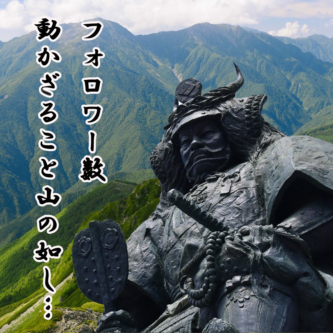 SNS難しい＞＜フォロワー数が山のように動きません…。風の如く早く、火の如く増えてくれればいいのですが…使い方間違っているんでしょうか？

#大谷吉継
#銅像