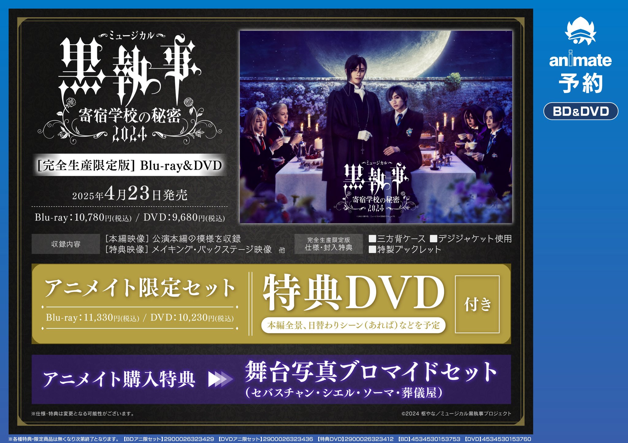 ミュージカル 黒執事～寄宿学校の秘密 2024～ アニメイト限定セット ミュージカル「黒執事」〜寄宿学校の秘密 2024〜 舞台裏映像付き