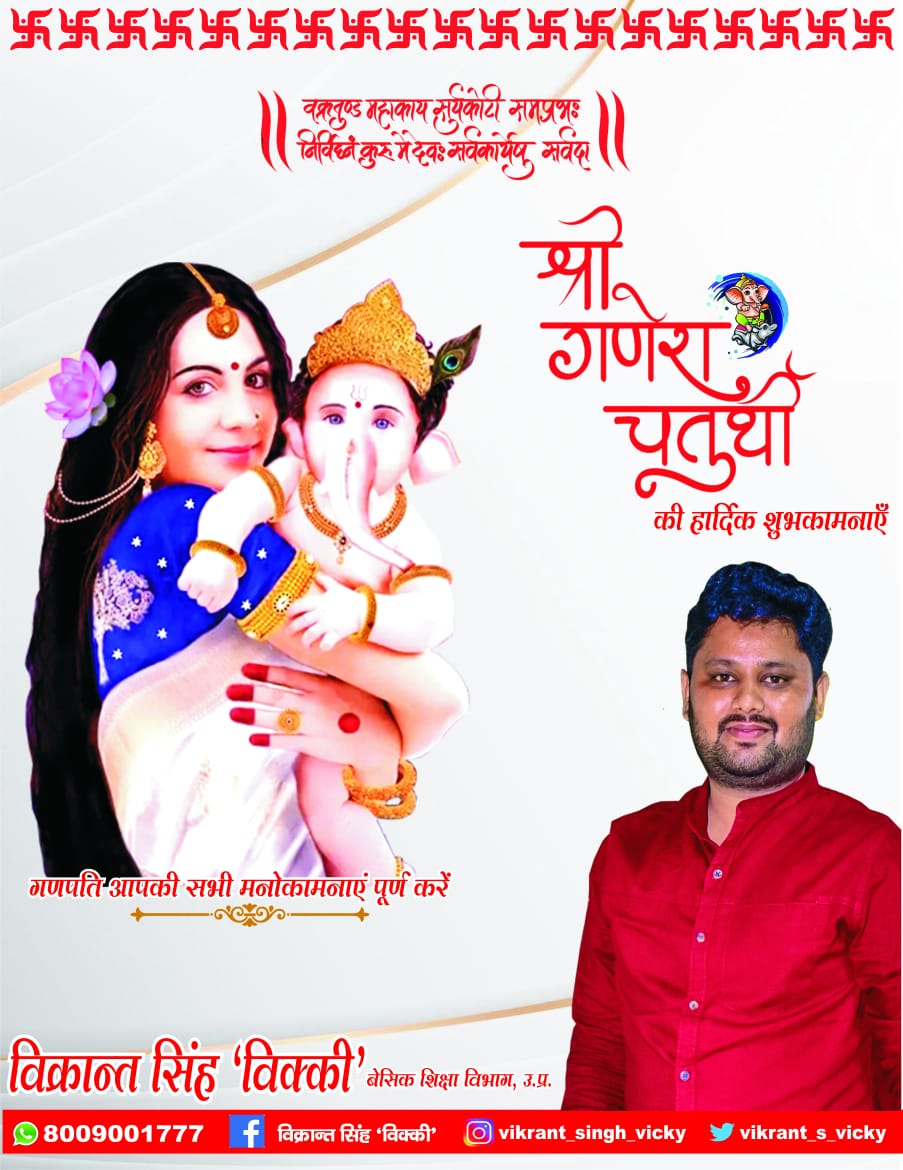 आप सभी को श्री गणेश चतुर्थी के पावन पर्व की हार्दिक बधाई एवं शुभकामनाएँ। खुशी, समृद्धि और भाग्य के अग्रदूत भगवान श्री गणेश की कृपा आप सभी पर सदा बनी रहें....❤️🙏