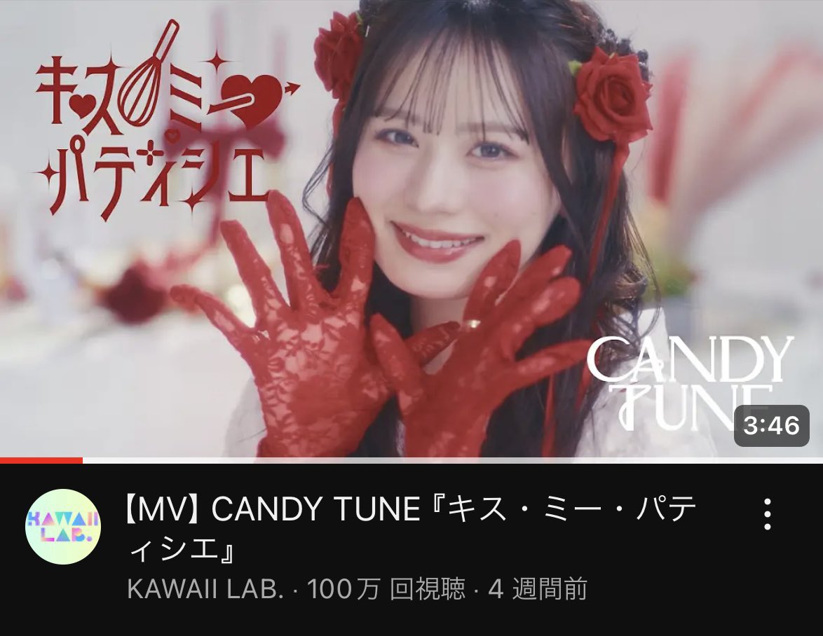 すごい！100万回再生おめでとう🎉👏
これからもたくさん聴きます🙌

#CANDYTUNE
#きゃんちゅー
 #キス・ミー・パティシエ